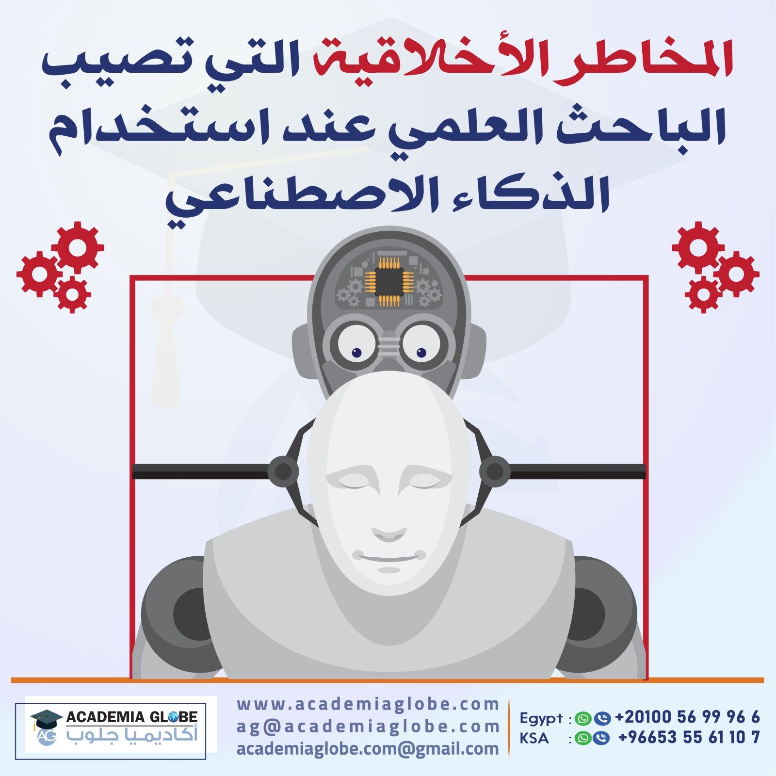 المخاطر الأخلاقية التي تصيب الباحث العلمي عند استخدام الذكاء الاصطناعي